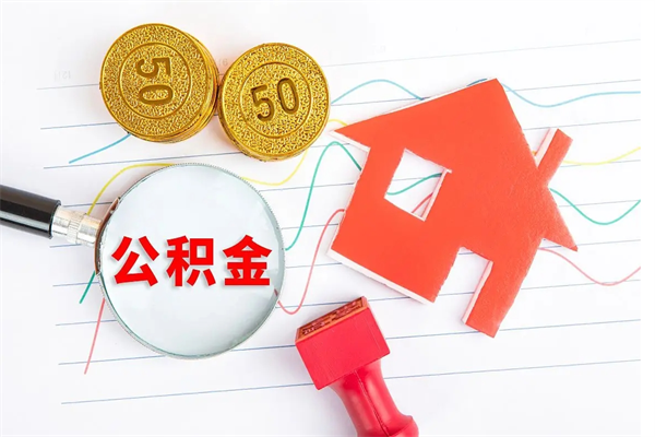 南阳离职后可以取公积金吗（离职后能取住房公积金吗）