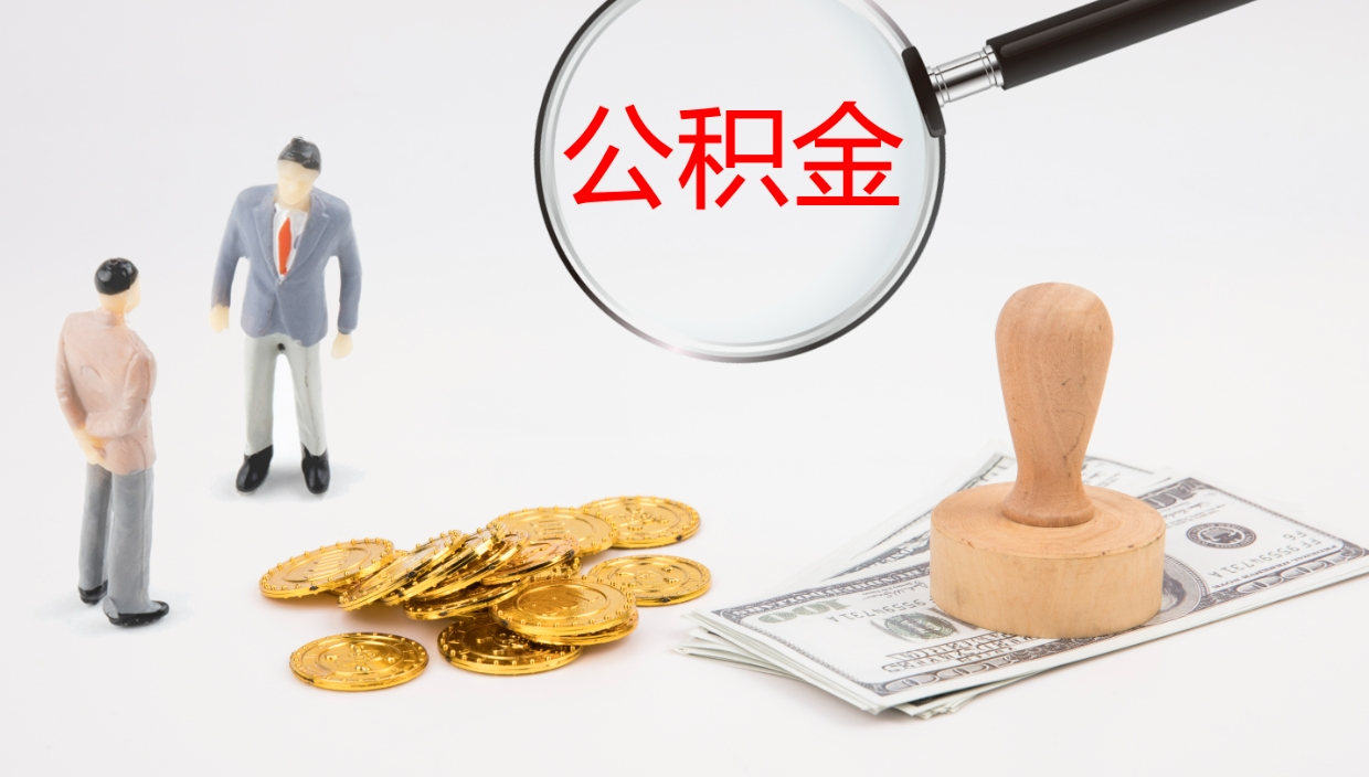 南阳公积金封存怎么取（公积金封存怎么取出来?）