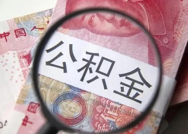 南阳急用如何提住房公积金（怎么提公积金）