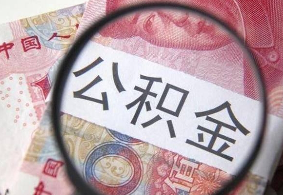 南阳公积金全取（全额取住房公积金）