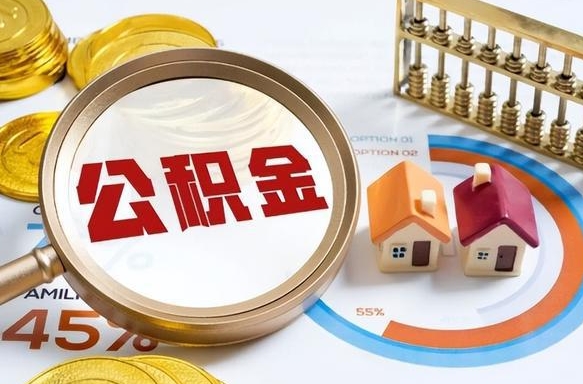 南阳住房公积金封存怎样取出来（公积金封存怎么取出来?）