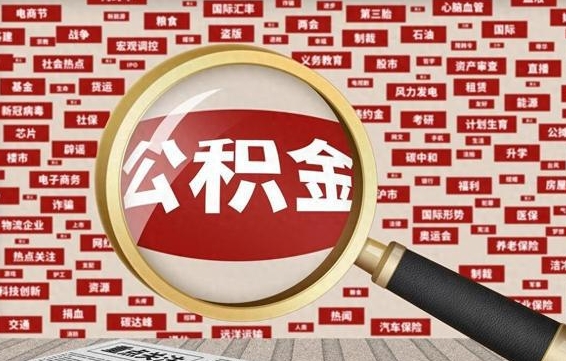 南阳封存公积金怎样取（封存的公积金提取流程）