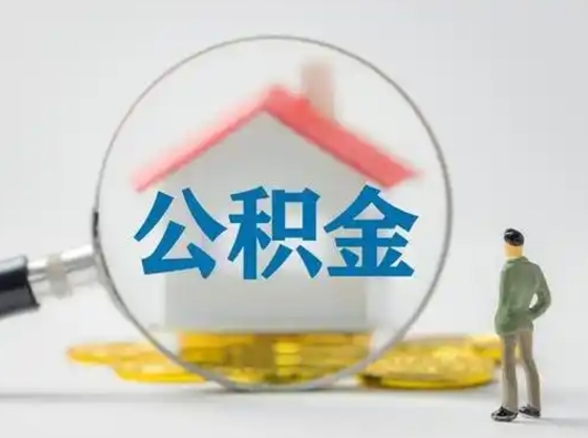 南阳离职后可以取公积金吗（离职后能取住房公积金吗）