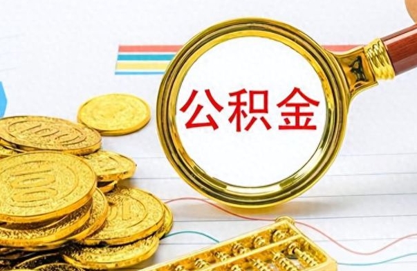 南阳封存公积金代取（封存公积金提取流程2021）